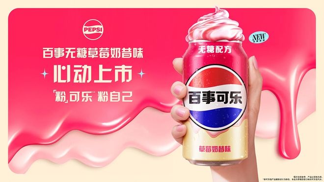 可乐？草莓奶昔味可乐亮相中国市场不朽情缘
