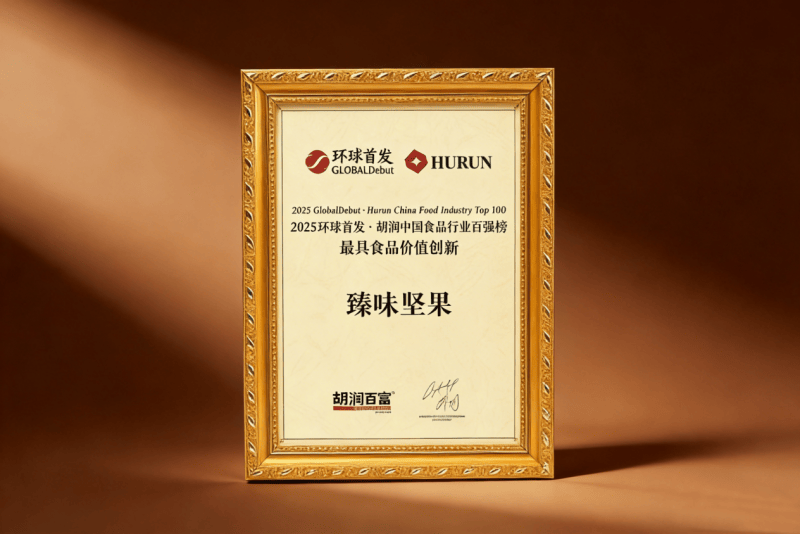 荣获胡润中国食品行业百强最具食品价值创新奖mg不朽情缘游戏网站登录重磅喜讯!臻味坚果(图5) 荣获胡润中国食品行业百强最具食品价值创新奖mg不朽情缘游戏网站登录重磅喜讯!臻味坚果(图5)