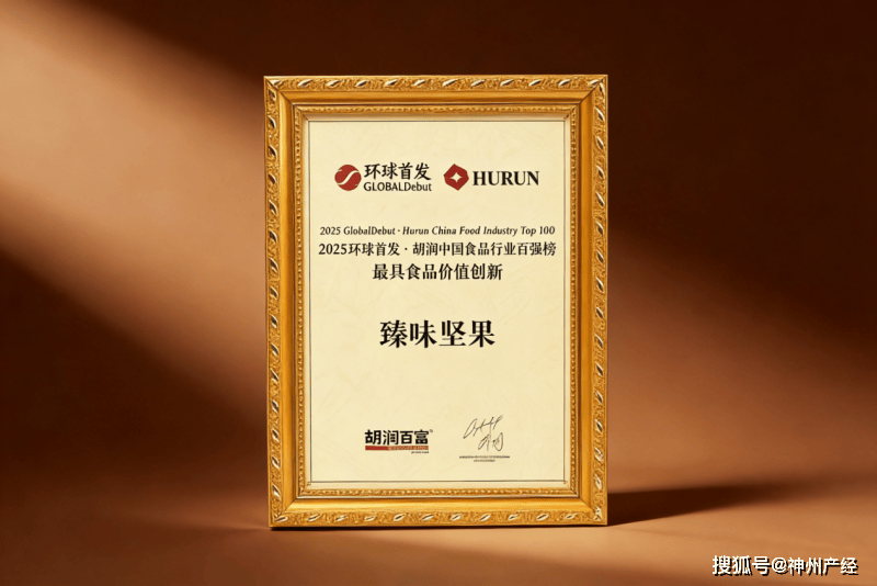 百强榜出炉！斩获最具食品价值创新奖不朽情缘臻味坚果：胡润中国食品行业(图3)